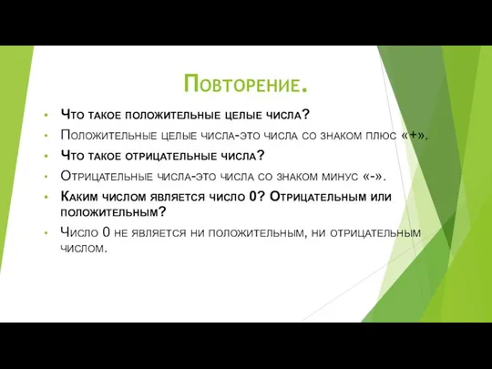 Повторение. Что такое положительные целые числа? Положительные целые числа-это числа