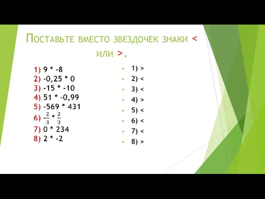 Поставьте вместо звездочек знаки . 1) > 2) 3) 4) > 5) 6) 7) 8) >