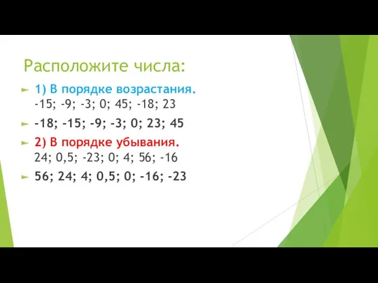 Расположите числа: 1) В порядке возрастания. -15; -9; -3; 0;