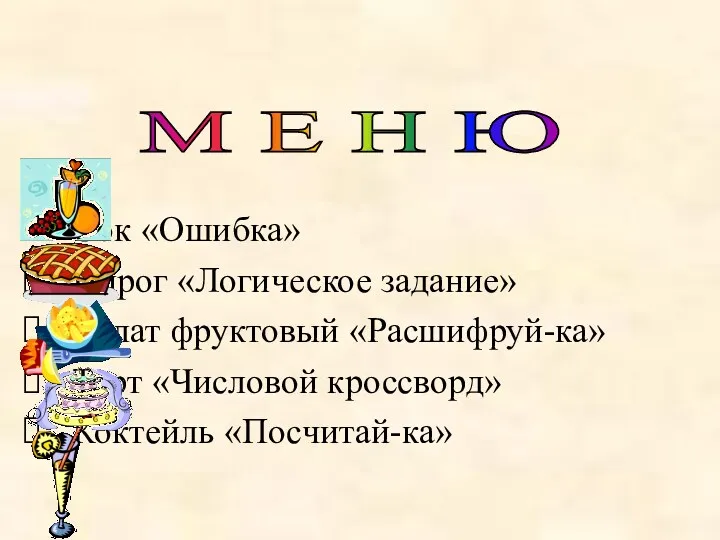 Сок «Ошибка» Пирог «Логическое задание» Салат фруктовый «Расшифруй-ка» Торт «Числовой