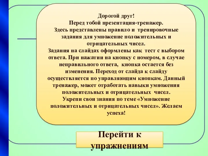 Дорогой друг! Перед тобой презентация-тренажер. Здесь представлены правило и тренировочные