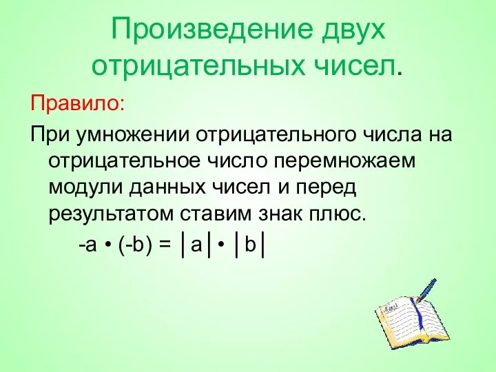 Произведение двух отрицательных чисел. Правило: При умножении отрицательного числа на