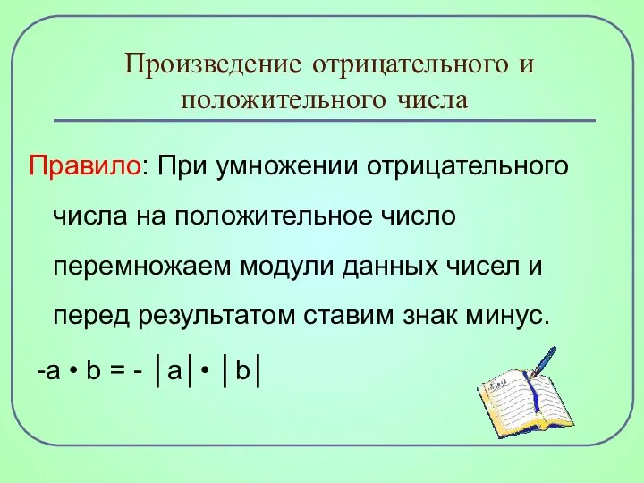 Произведение отрицательного и положительного числа Правило: При умножении отрицательного числа