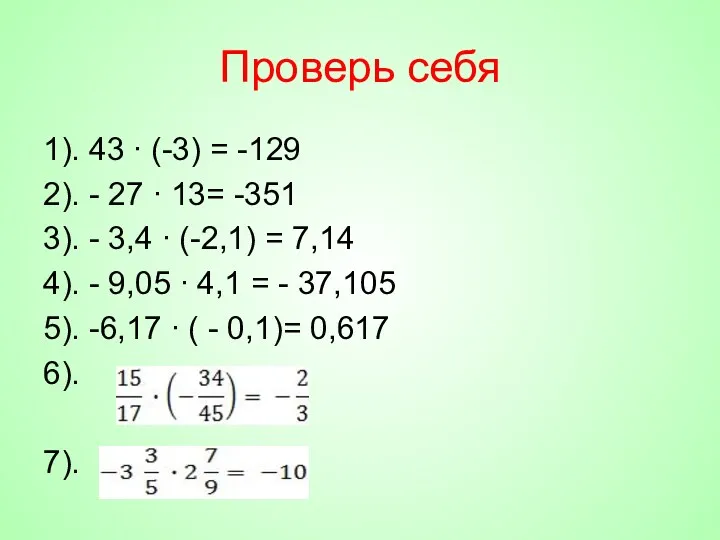 Проверь себя 1). 43 ∙ (-3) = -129 2). -