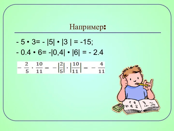 Например: - 5 • 3= - |5| • |3 |