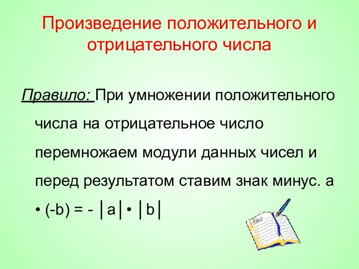 Произведение положительного и отрицательного числа Правило: При умножении положительного числа