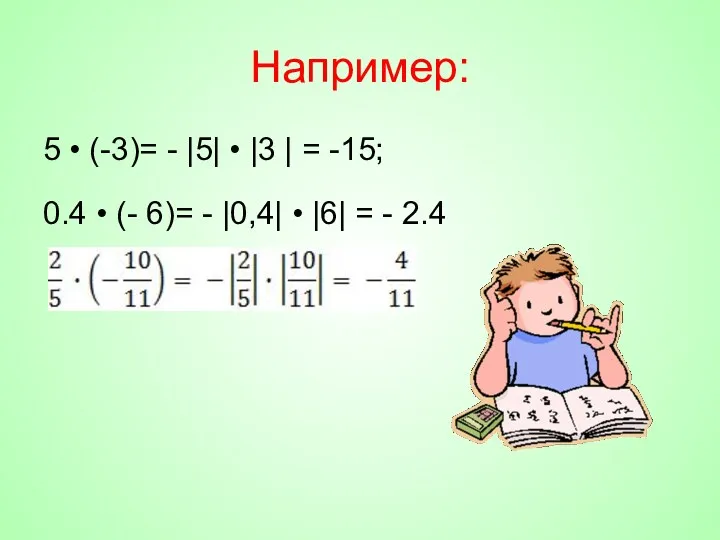 Например: 5 • (-3)= - |5| • |3 | =