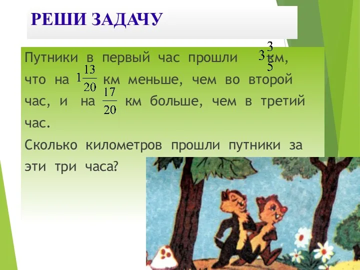 РЕШИ ЗАДАЧУ Путники в первый час прошли км, что на км меньше, чем