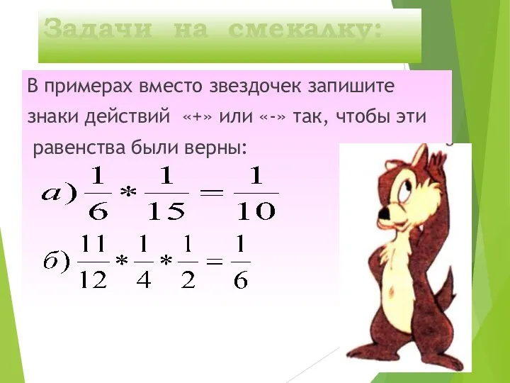 Задачи на смекалку: В примерах вместо звездочек запишите знаки действий «+» или «-»