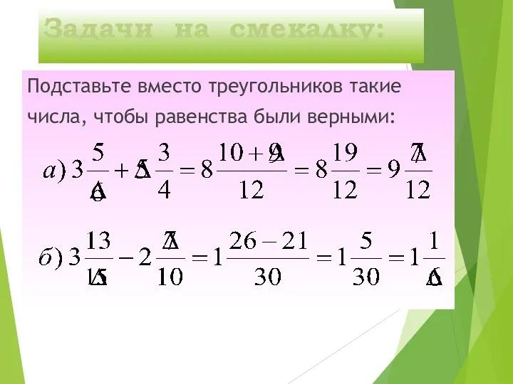 Задачи на смекалку: Подставьте вместо треугольников такие числа, чтобы равенства были верными: