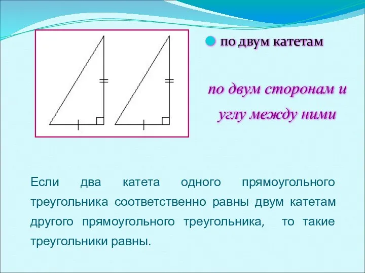 Если два катета одного прямоугольного треугольника соответственно равны двум катетам