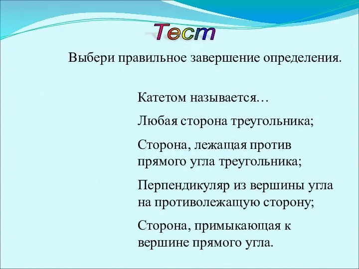 Тест Выбери правильное завершение определения. Катетом называется… Любая сторона треугольника;