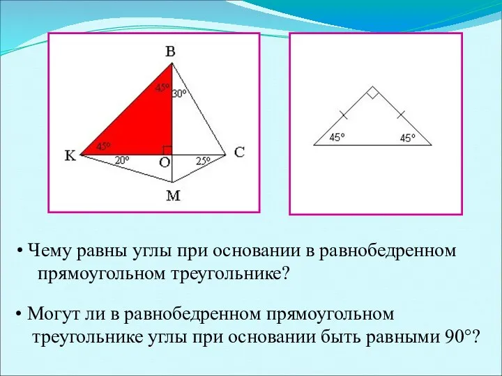 Чему равны углы при основании в равнобедренном прямоугольном треугольнике? Могут