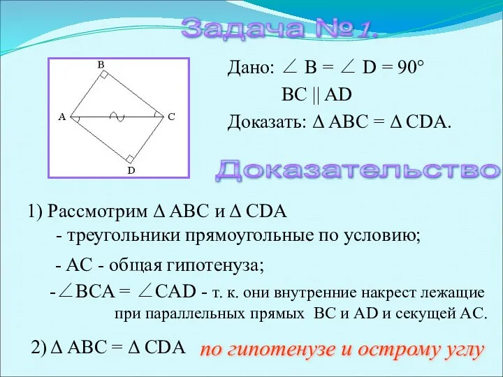 Задача №1. Доказательство. 1) Рассмотрим Δ ABC и Δ CDA - треугольники прямоугольные по условию;