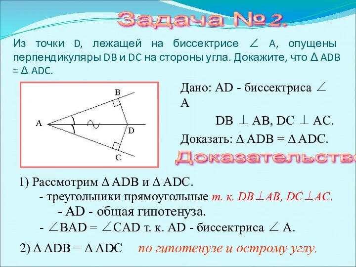 Из точки D, лежащей на биссектрисе ∠ A, опущены перпендикуляры