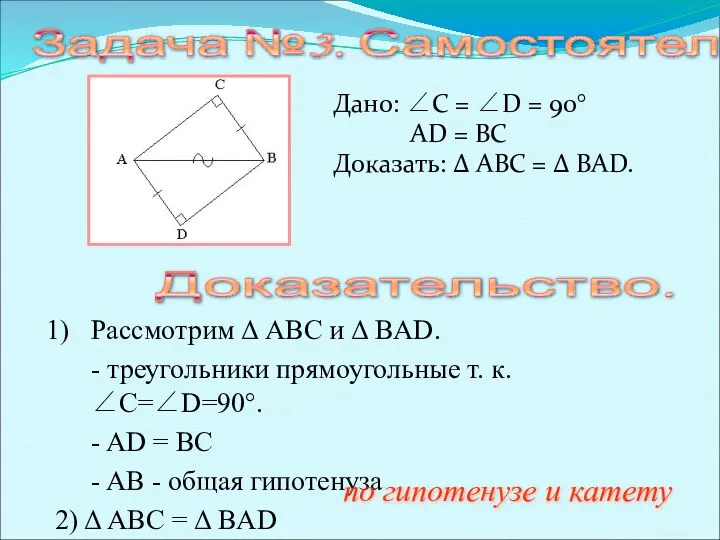 Дано: ∠C = ∠D = 90° AD = BC Доказать: