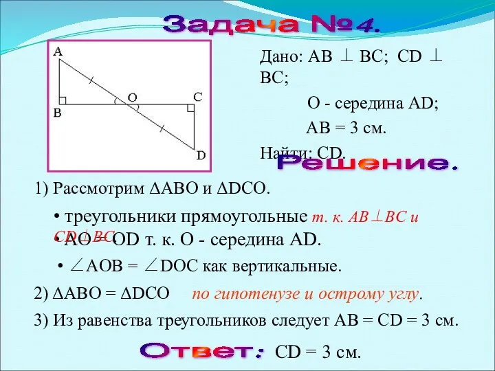 Задача №4. Решение. 1) Рассмотрим ΔABO и ΔDCO. 2) ΔABO