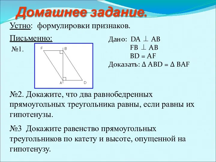 Домашнее задание. Дано: DA ⊥ AB FB ⊥ AB BD