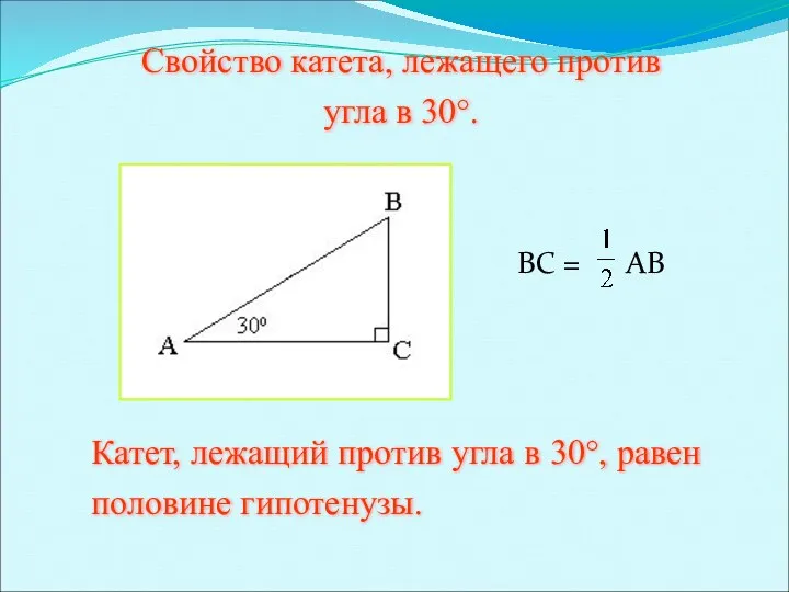 BC = AB Катет, лежащий против угла в 30°, равен