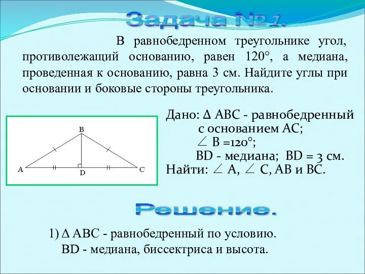 Дано: Δ ABC - равнобедренный с основанием AC; ∠ B