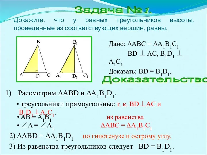 Докажите, что у равных треугольников высоты, проведенные из соответствующих вершин,