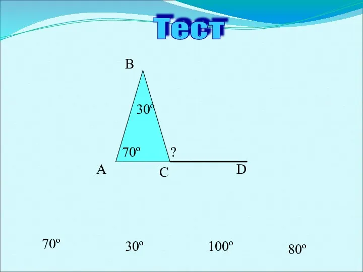 Тест 100º 70º 30º 80º