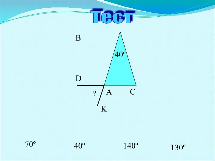 Тест B 140º 70º 40º 130º K