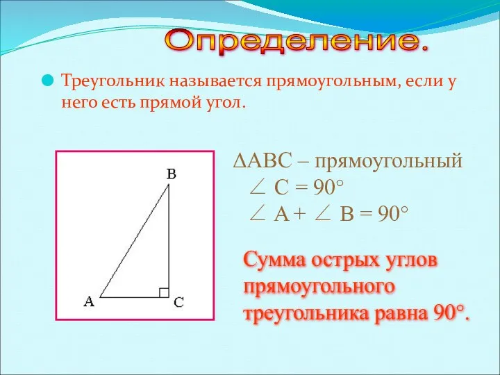 Треугольник называется прямоугольным, если у него есть прямой угол. ABC