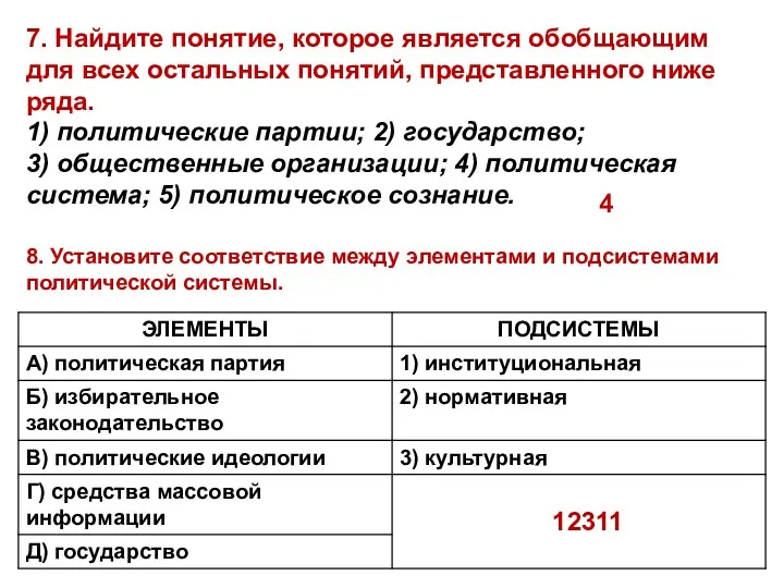 8. Установите соответствие между элементами и подсистемами политической системы. 7.