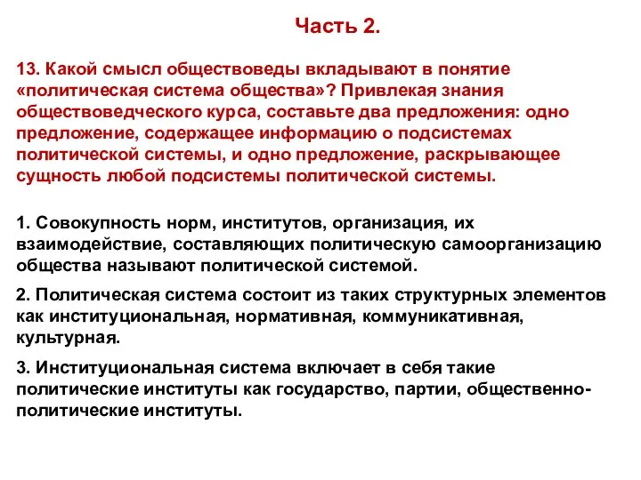 13. Какой смысл обществоведы вкладывают в понятие «политическая система общества»?