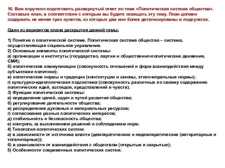 16. Вам поручено подготовить развернутый ответ по теме «Политическая система