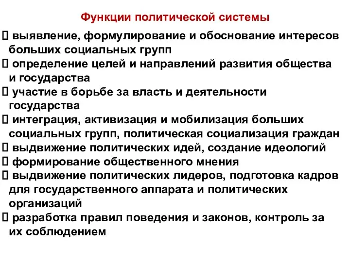 Функции политической системы выявление, формулирование и обоснование интересов больших социальных