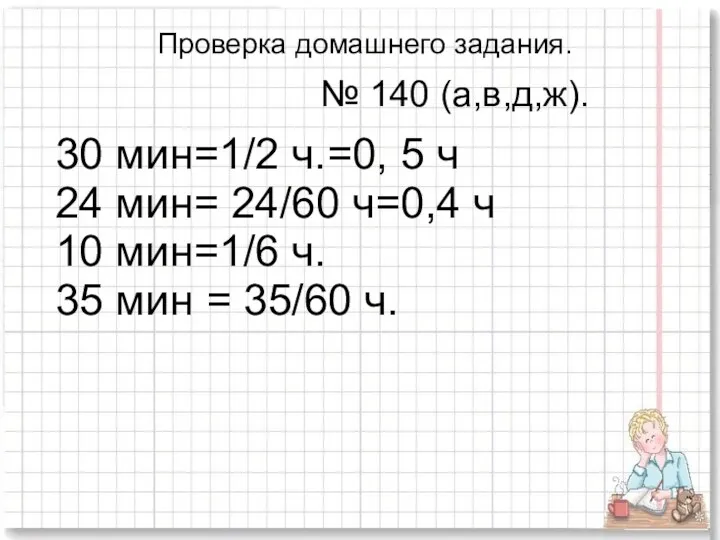 № 140 (а,в,д,ж). Проверка домашнего задания. 30 мин=1/2 ч.=0, 5