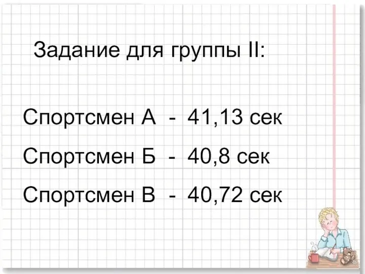 Задание для группы II: Спортсмен А - 41,13 сек Спортсмен