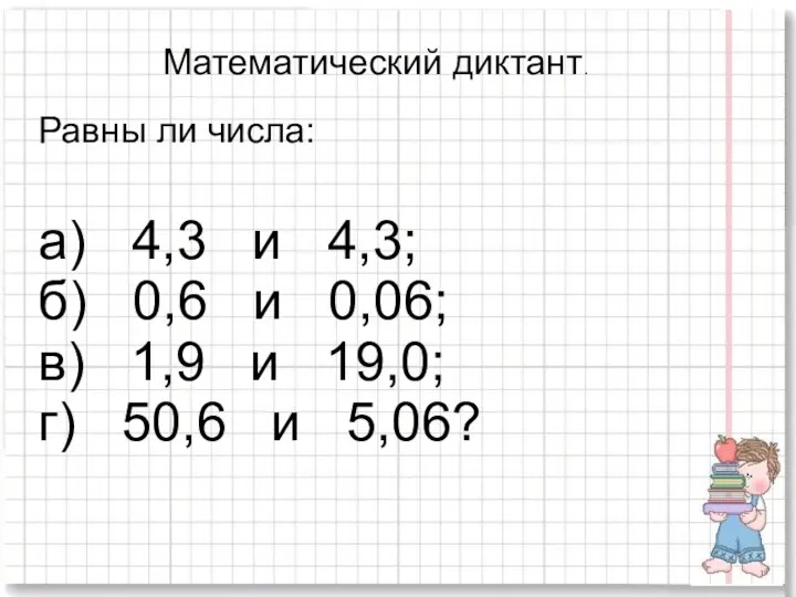 Математический диктант. Равны ли числа: а) 4,3 и 4,3; б)