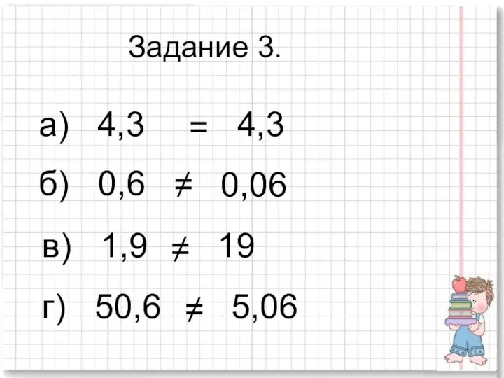 а) 4,3 = б) 0,6 в) 1,9 г) 50,6 4,3