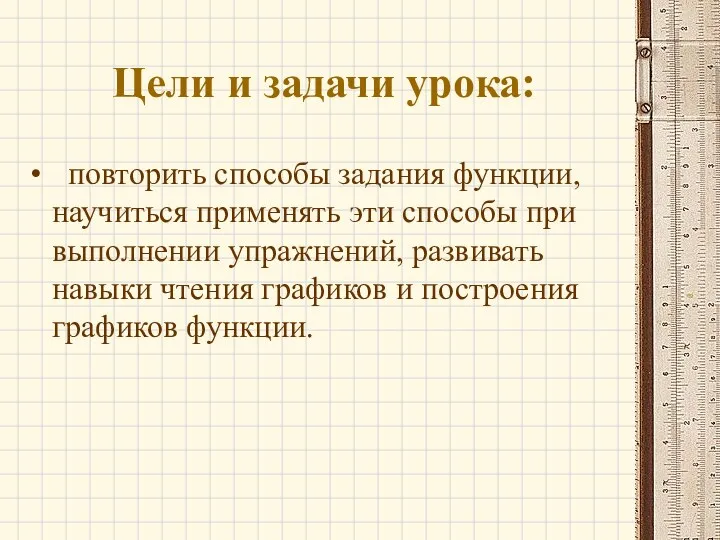 Цели и задачи урока: повторить способы задания функции, научиться применять