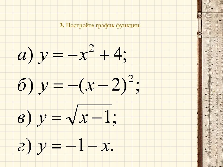 3. Постройте график функции: