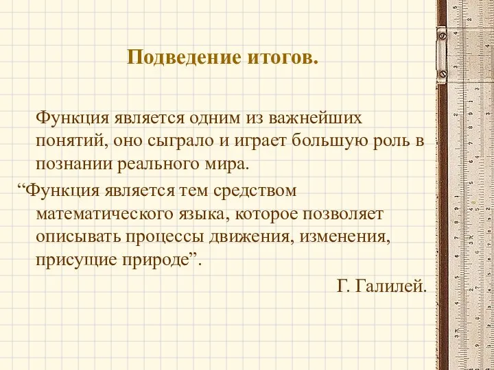 Подведение итогов. Функция является одним из важнейших понятий, оно сыграло