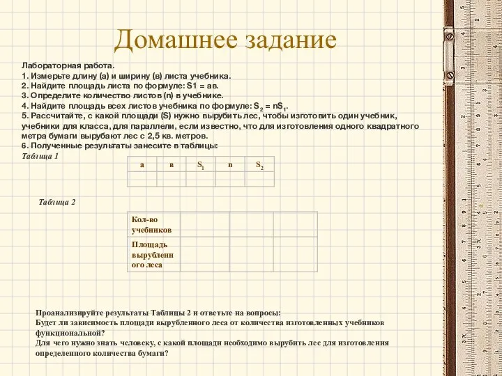 Домашнее задание Лабораторная работа. 1. Измерьте длину (а) и ширину