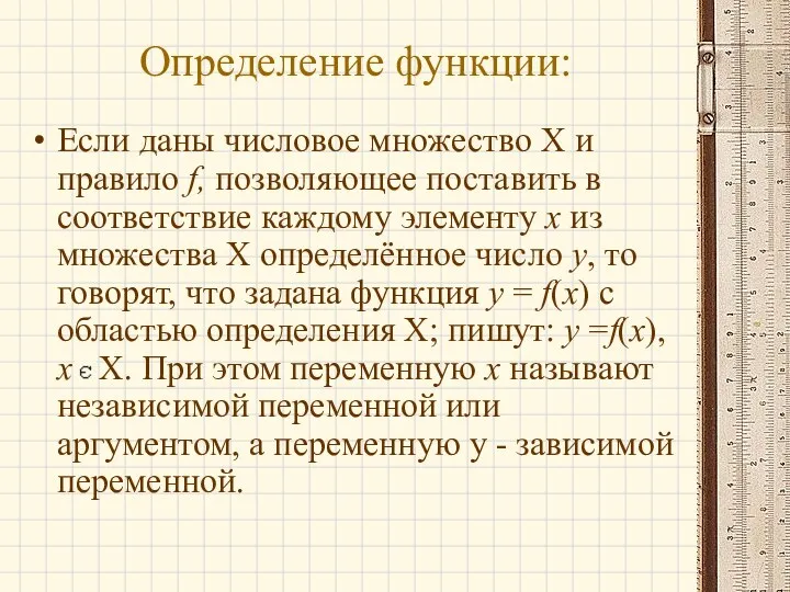 Определение функции: Если даны числовое множество X и правило f,