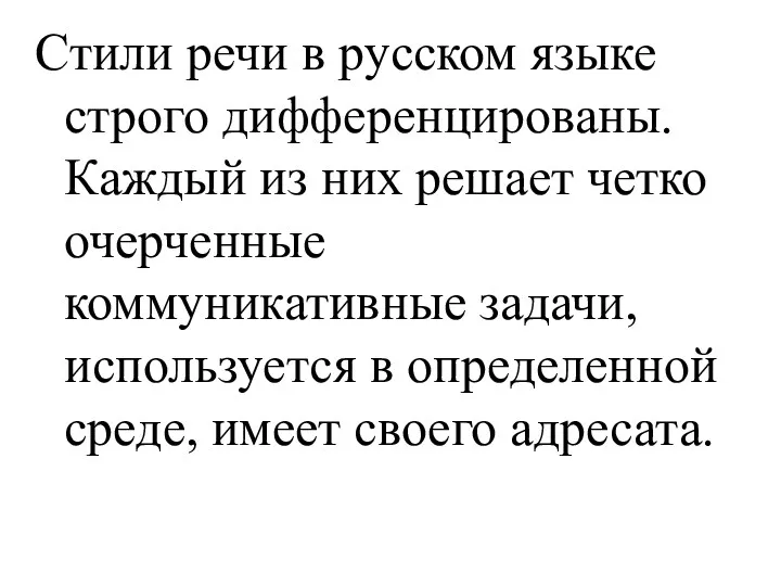 Стили речи в русском языке строго дифференцированы. Каждый из них решает четко очерченные