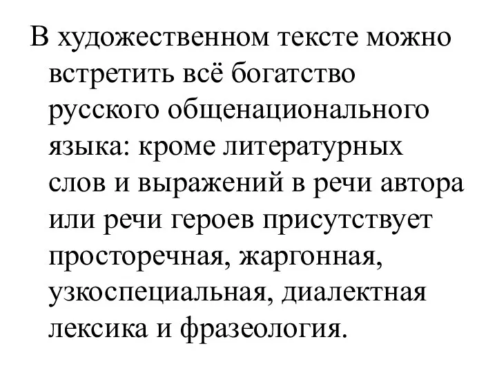 В художественном тексте можно встретить всё богатство русского общенационального языка: кроме литературных слов