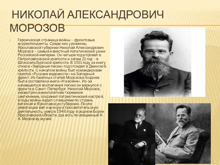 НИКОЛАЙ АЛЕКСАНДРОВИЧ МОРОЗОВ Героическая страница войны – фронтовые корреспонденты. Среди