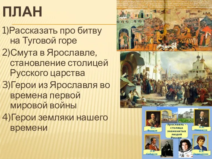 ПЛАН 1)Рассказать про битву на Туговой горе 2)Смута в Ярославле,становление столицей Русского царства