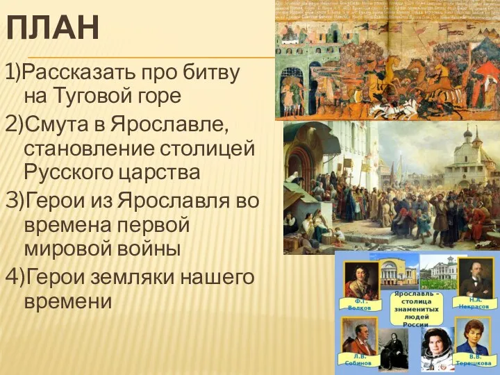 ПЛАН 1)Рассказать про битву на Туговой горе 2)Смута в Ярославле,становление