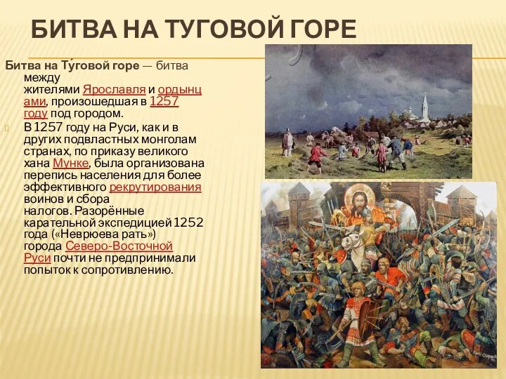 БИТВА НА ТУГОВОЙ ГОРЕ Битва на Ту́говой горе — битва между жителями Ярославля