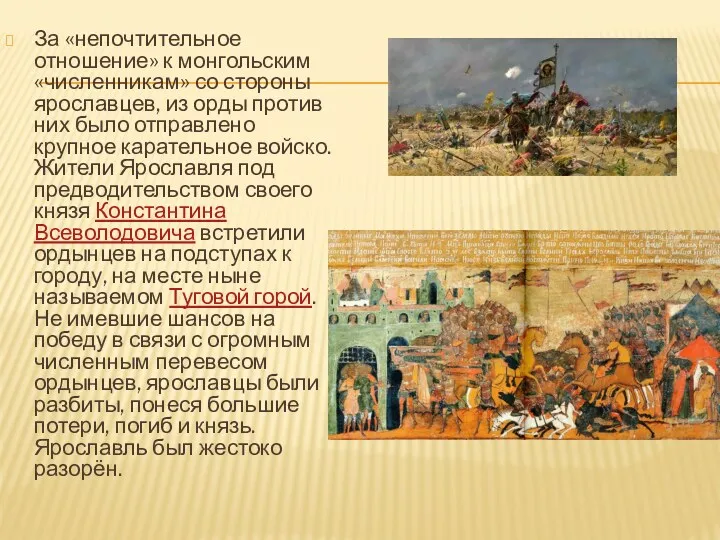 За «непочтительное отношение» к монгольским «численникам» со стороны ярославцев, из орды против них