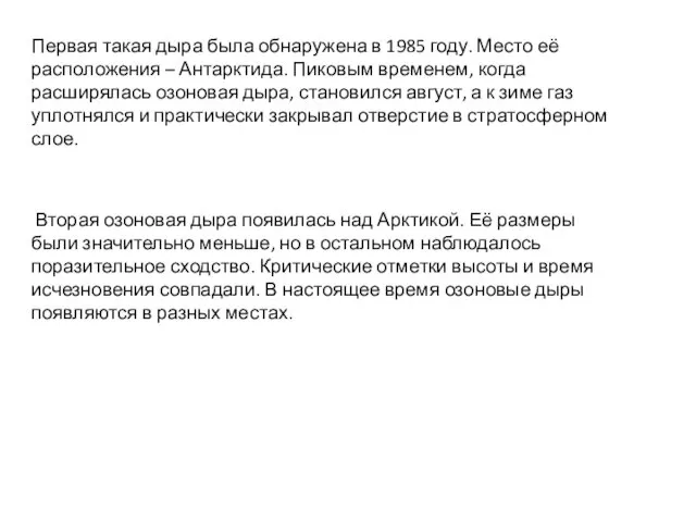 Первая такая дыра была обнаружена в 1985 году. Место её расположения – Антарктида.