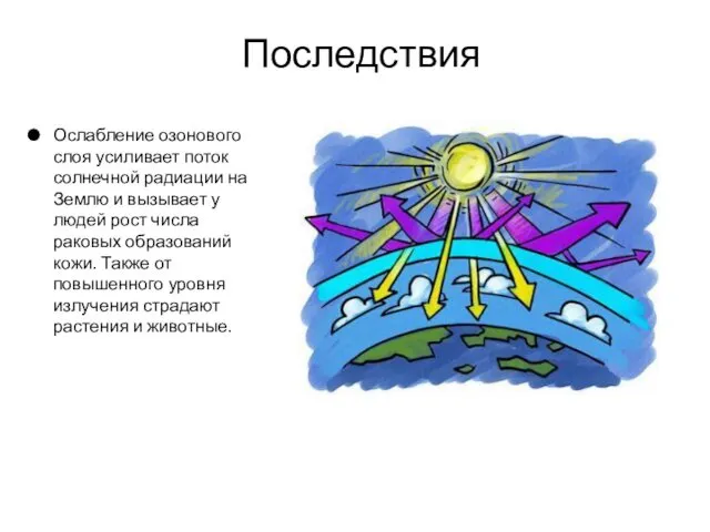 Последствия Ослабление озонового слоя усиливает поток солнечной радиации на Землю и вызывает у